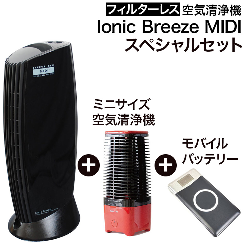 フィルターレス 空気清浄機 お得なセット IonicBreeze イオニック