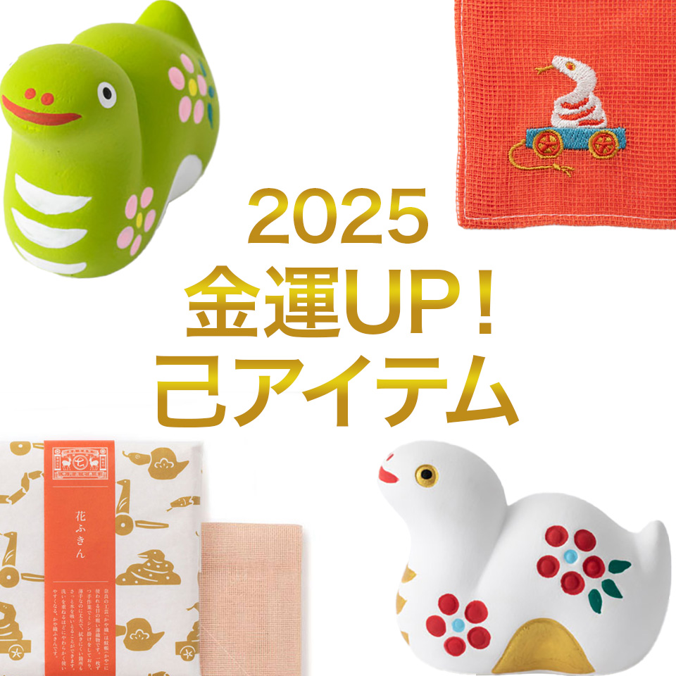 2025干支アイテム